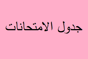 جدول الامتحانات 